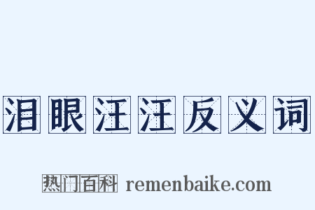 泪眼汪汪反义词是什么意思的图片